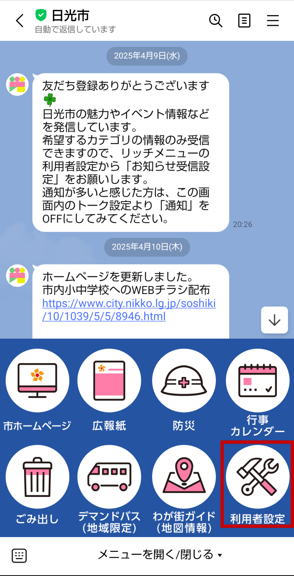 LINEお知らせ設定手順画面