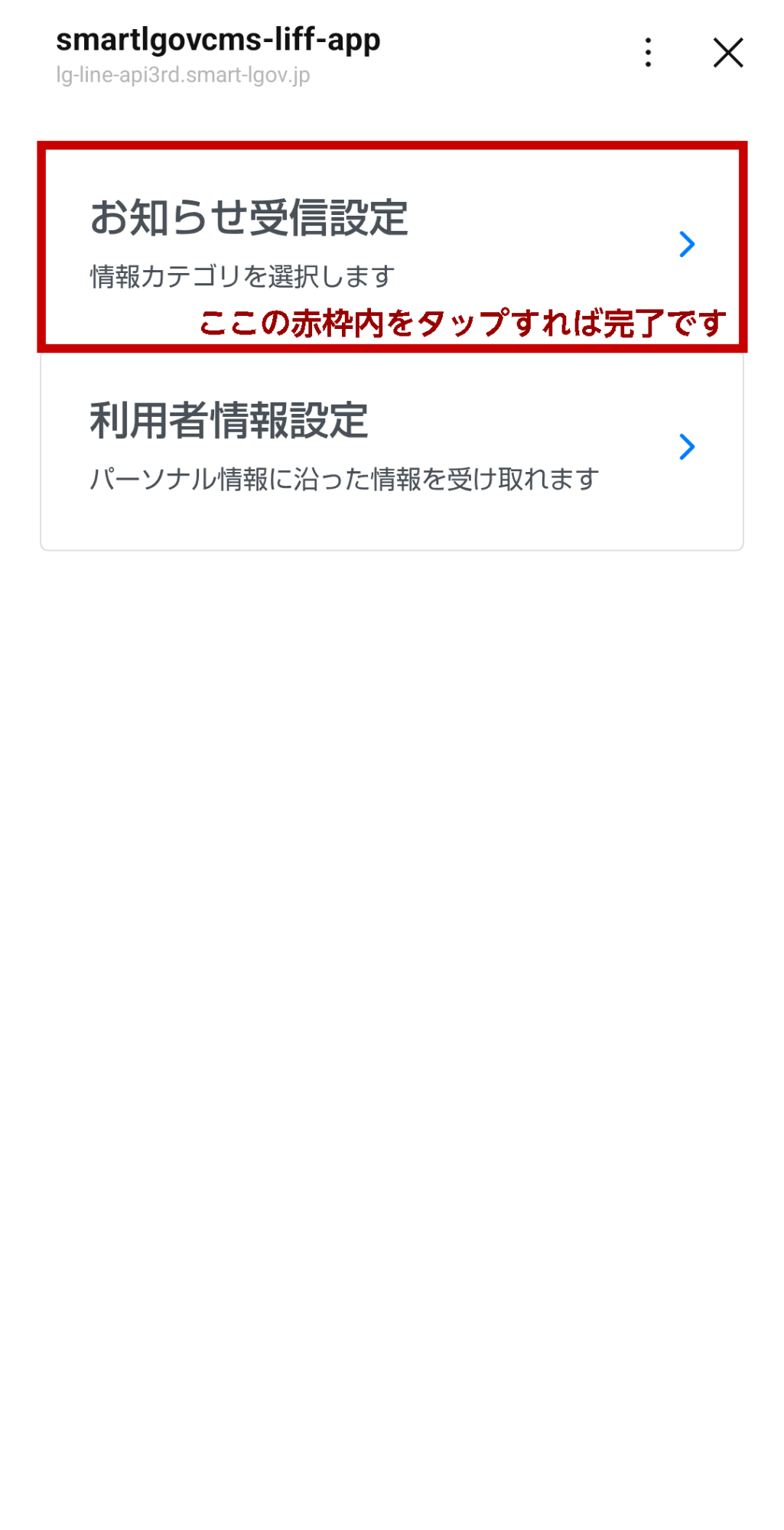 LINEお知らせ設定手順画面最終