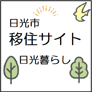 日光暮らしチャンネルバナー