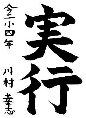 実行と書かれた川村幸志さんの習字の作品
