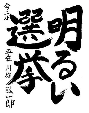 明るい選挙と書かれた川原弦一郎さんの習字の作品