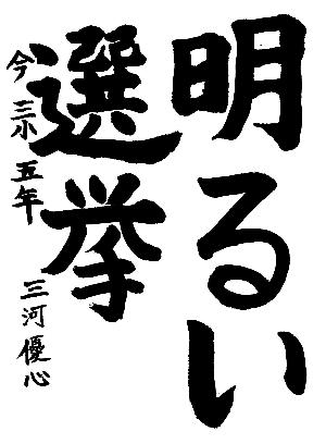 明るい選挙と書かれた三河優心さんの習字の作品