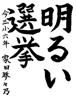 明るい選挙と書かれた家田琴々乃さんの習字の作品