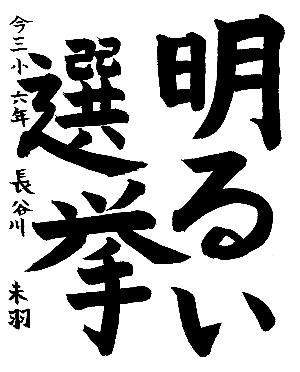 明るい選挙と書かれた長谷川末羽さんの習字の作品