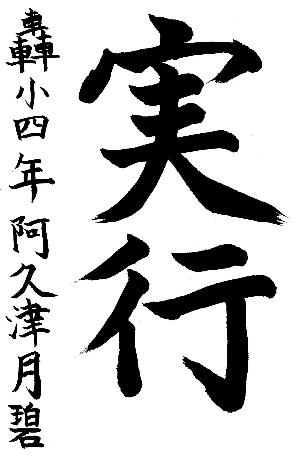 実行と書かれた阿久津月碧さんの習字の作品