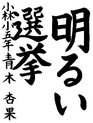 明るい選挙と書かれた青木杏果さんの習字の作品