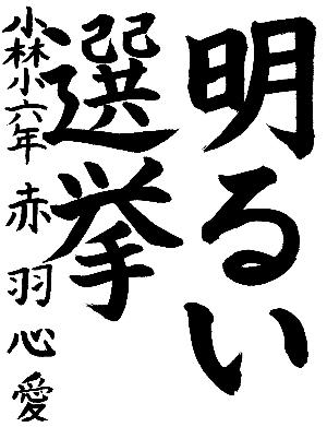 明るい選挙と書かれた赤羽心愛さんの習字の作品