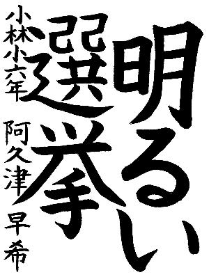 明るい選挙と書かれた阿久津早希さんの習字の作品