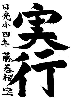 実行と書かれた藤巻桜空さんの習字の作品