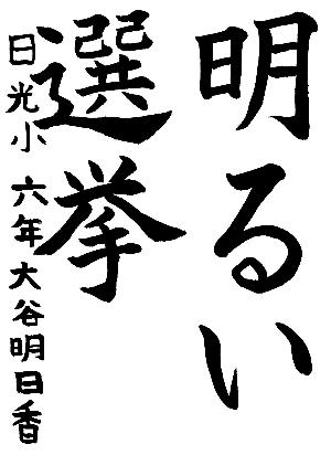 明るい選挙と書かれた大谷明日香さんの習字の作品