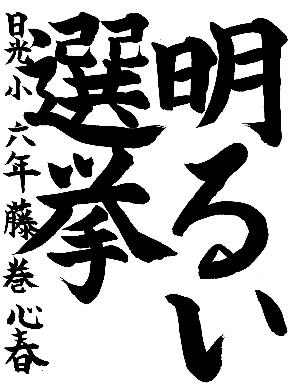 明るい選挙と書かれた藤巻心春さんの習字の作品