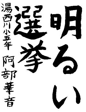 明るい選挙と書かれた阿部華音さんの習字の作品