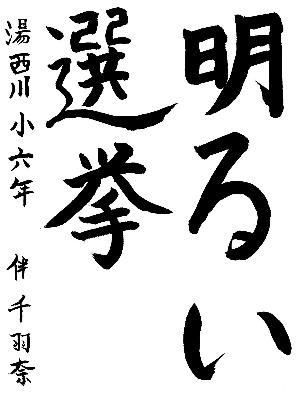 明るい選挙と書かれた伴千羽奈さんの習字の作品