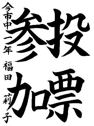 投票参加と書かれた福田莉子さんの習字の作品