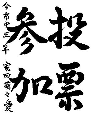 投票参加と書かれた家田喪萌々愛さんの習字の作品