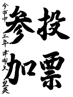 投票参加と書かれた津布久里英さんの習字の作品