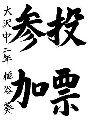 投票参加と書かれた槌谷葵さんの習字の作品