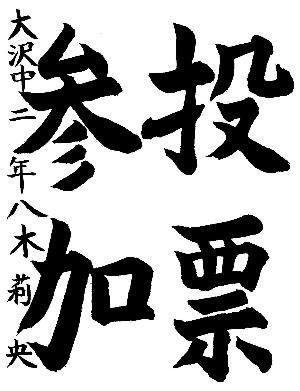 投票参加と書かれた八木莉央さんの習字の作品