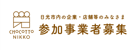 CHOCOTTO NIKKO 日南市内の企業・店舗等のみなさま 参加事業者募集