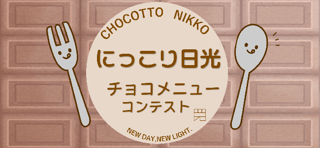 チョコメニューコンテストバナー