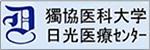 獨協医科大学病院日光医療センターバナー広告画像