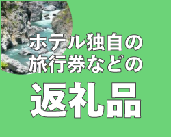 独自旅行券などの返礼品紹介ページバナー