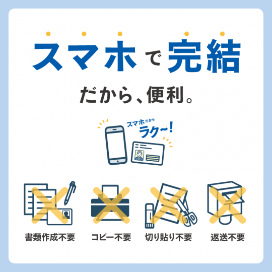 スマホで完結だから、便利