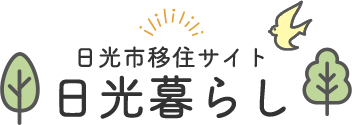 日光市移住サイト 日光暮らし