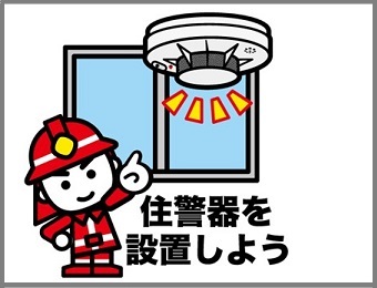 住宅用火災警報器バナー