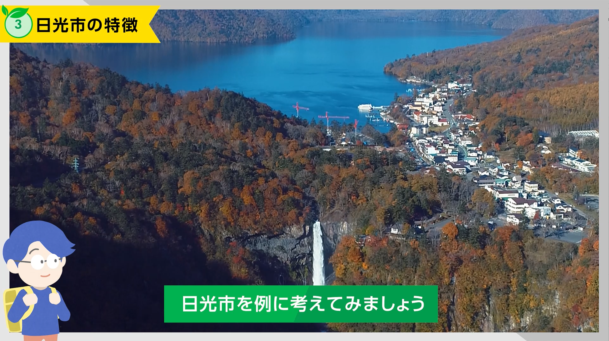 日光市の特徴（動画切り抜き画像）