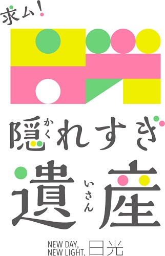 日光隠れすぎ遺産ロゴマーク