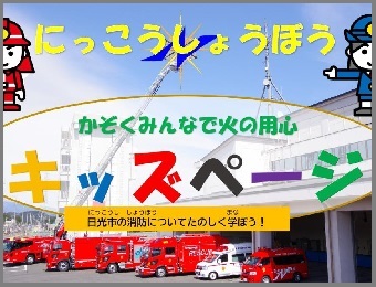消防キッズページバナー