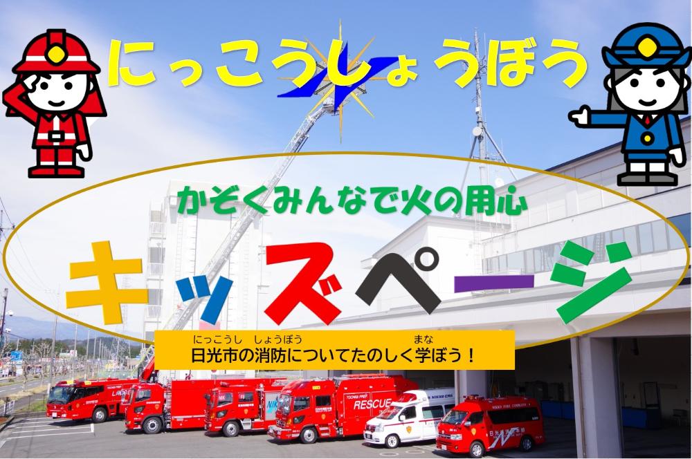 消防キッズページのタイトルロゴ