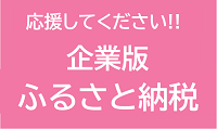 企業版ふるさと納税紹介ページバナー