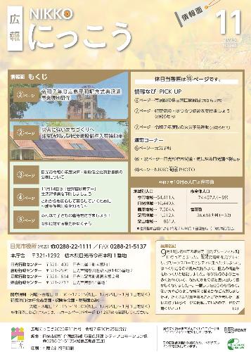 広報にっこう令和7年11月号の情報面表紙