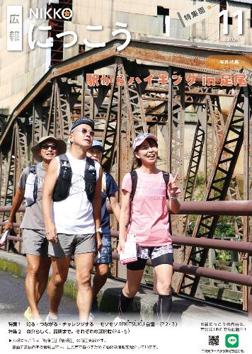 広報にっこう令和7年11月号の特集面表紙