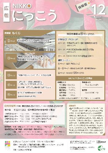 広報にっこう令和7年12月号の情報面表紙
