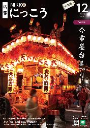 広報にっこう令和7年12月号の特集面表紙