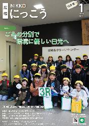 広報にっこう令和8年1月号の特集面表紙