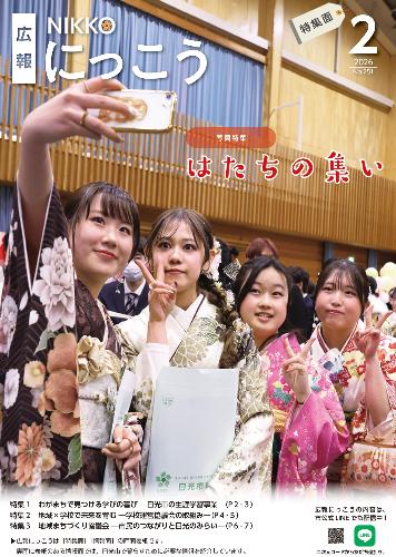 広報にっこう令和8年1月号の特集面表紙