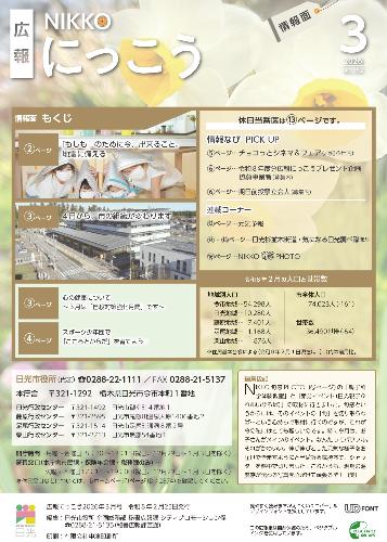 広報にっこう令和8年3月号の情報面表紙