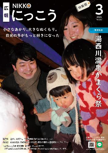 広報にっこう令和8年3月号の特集面表紙