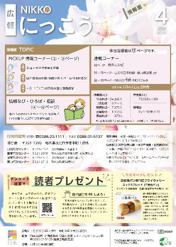 広報にっこう令和8年4月号の情報面表紙