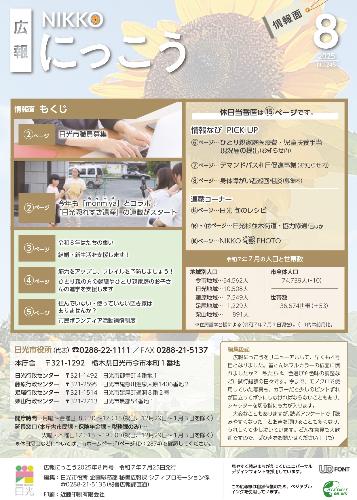 広報にっこう令和7年8月号の情報面表紙