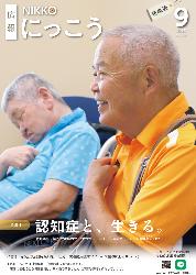 広報にっこう令和7年9月号の特集面表紙