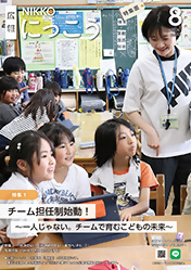 広報にっこう令和8年8月号の特集面表紙