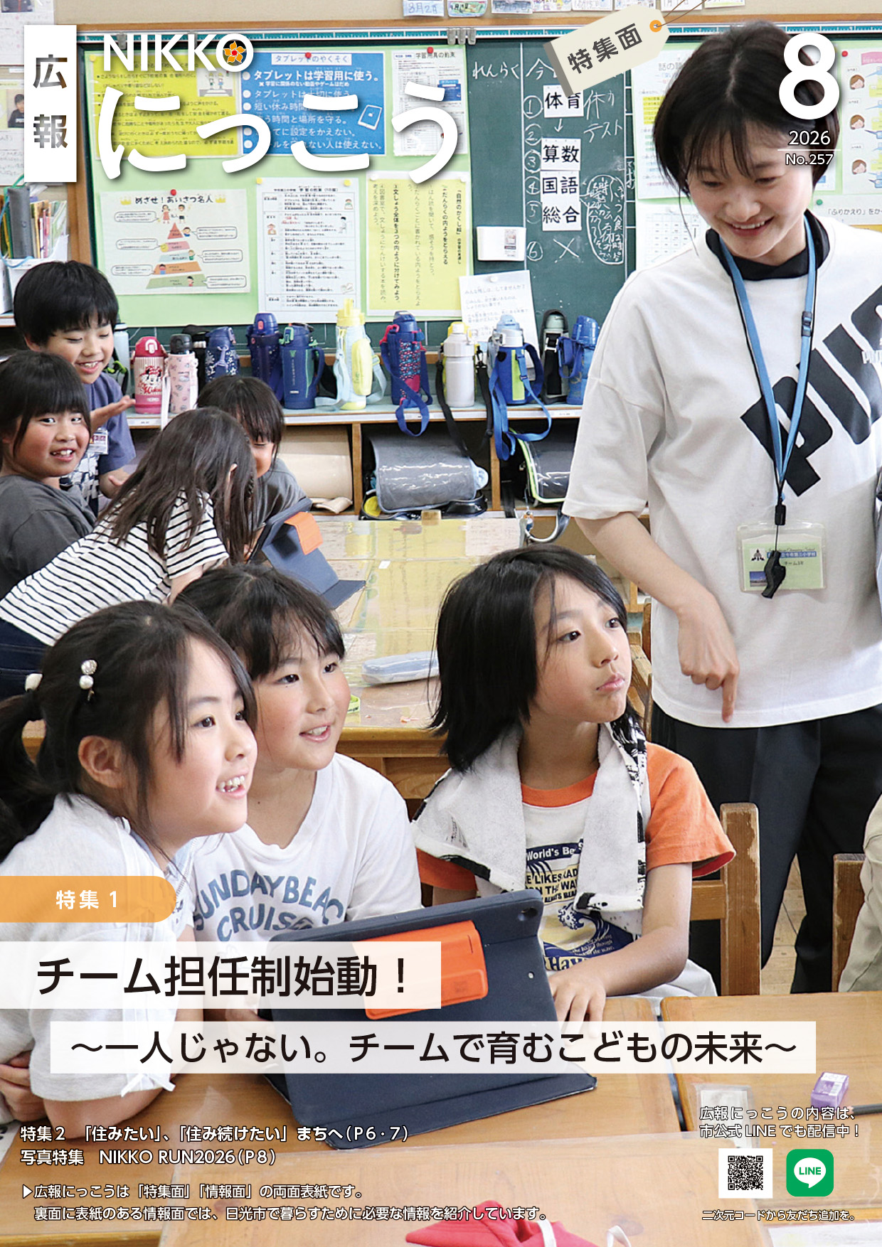 広報にっこう令和8年8月号の特集面表紙