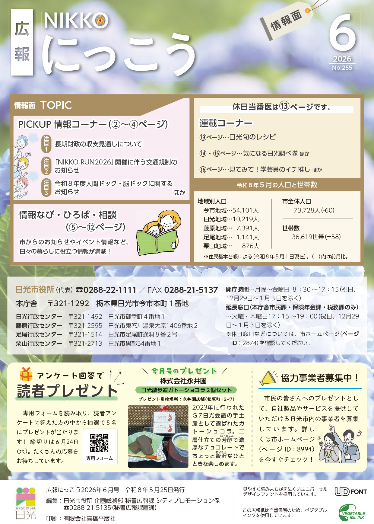 広報にっこう令和8年6月号の情報面表紙