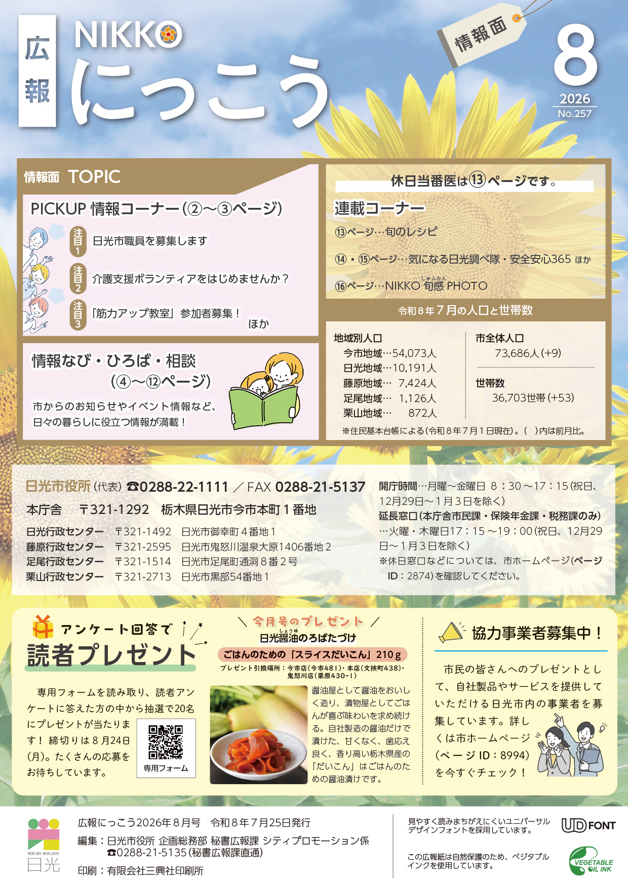 広報にっこう令和8年8月号の情報面の表紙