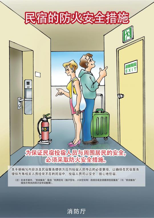 民泊における防火安全対策チラシ中国語版
